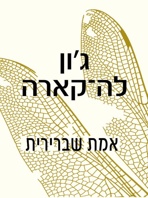 Cover of אמת שברירית‏ (A Delicate Truth)